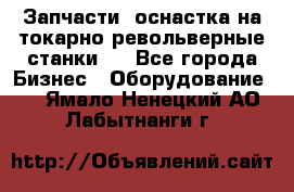 Запчасти, оснастка на токарно револьверные станки . - Все города Бизнес » Оборудование   . Ямало-Ненецкий АО,Лабытнанги г.